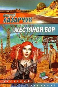 Книга Жестяной бор