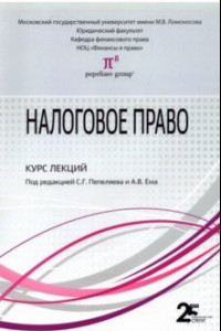 Книга Налоговое право. Курс лекций. Учебное пособие для бакалавров