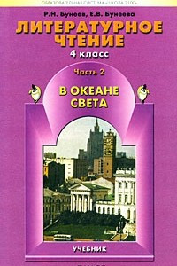 Книга В океане света. Книга для чтения в 4 классе. Часть 2