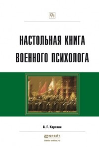 Книга Настольная книга военного психолога. Практическое пособие