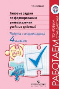 Книга Хиленко. Тип.задачи по форм.унив.учебных действий. Работа с информ.4 кл.(