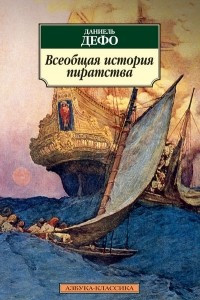 Книга Всеобщая история пиратства