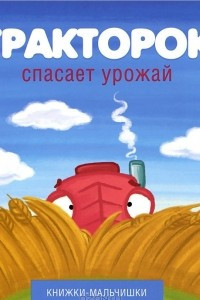 Книга Тракторок спасает урожай