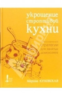 Книга Укрощение строптивой кухни. Гастрономические стратегии для занятых домохозяев