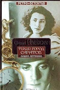 Книга Тихий город Саратов (Сыщикъ Петрусенко)