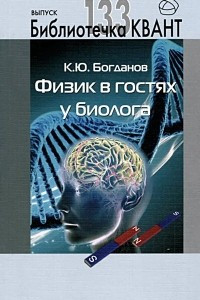 Книга Физик в гостях у биолога