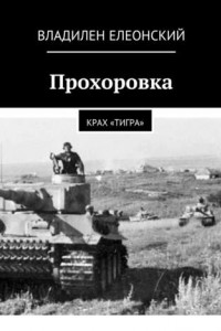 Книга Прохоровка. Крах «Тигра»