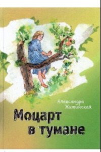 Книга Моцарт в тумане