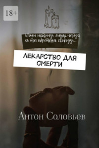 Книга Лекарство для смерти