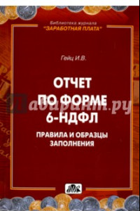 Книга Отчет по форме 6-НДФЛ. Правила и образцы заполнения