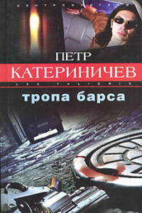 Книга Тропа барса