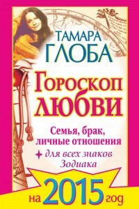 Книга Гороскоп любви для всех знаков Зодиака на 2015 год. Семья, брак, личные отношения