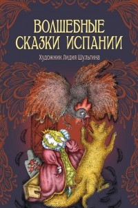 Книга Волшебные сказки Испании