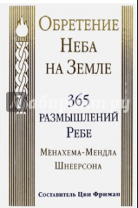 Книга Обретение Неба на Земле. 365 размышлений Ребе Менахема-Мендла Шнеерсона