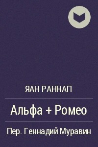 Книга Альфа + Ромео