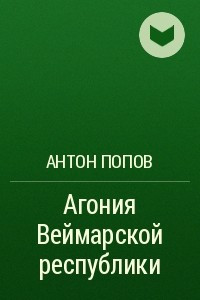 Книга Агония Веймарской республики