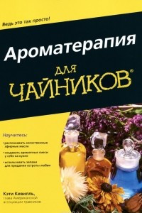 Книга Ароматерапия для 