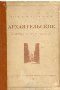 Книга Архангельское (Подмосковная усадьба)