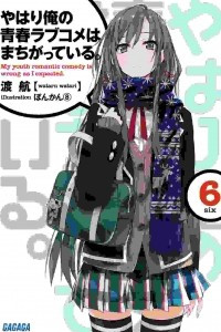 Книга Yahari Ore no Seishun Love Come wa Machigatteiru Volume 6