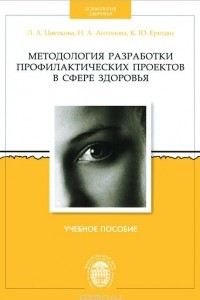 Книга Методология разработки профилактических проектов в сфере здоровья. Учебное пособие