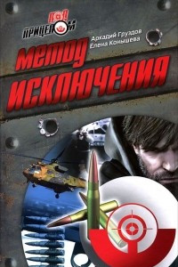 Книга Метод исключения