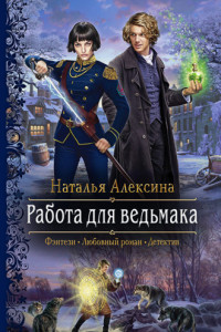 Книга Работа для ведьмака