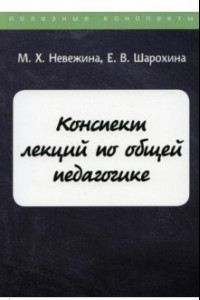 Книга Конспект лекций по общей педагогике