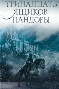 Книга Тринадцать ящиков Пандоры