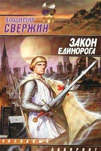 Книга Закон Единорога