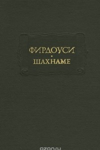 Книга Шахнаме. Том 5