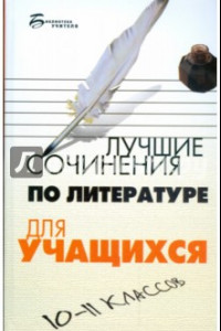 Книга Лучшие сочинения по литературе для учащихся 10-11 классов