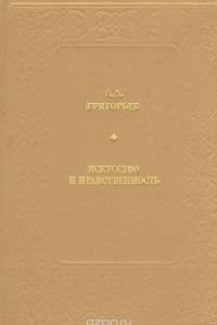 Книга Искусство и нравственность