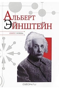 Книга Альберт Эйнштейн