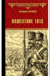 Книга Нашествие 1812