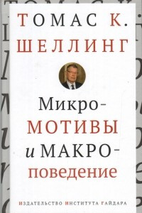 Книга Микромотивы и макроповедение