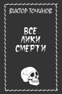 Книга Все лики смерти