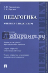 Книга Педагогика. Учебник и практикум