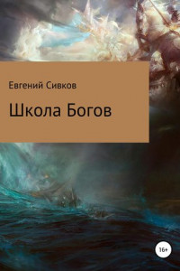 Книга Школа Богов