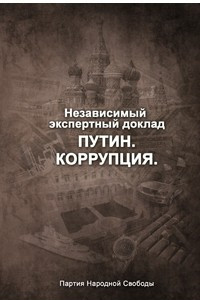 Книга Путин. Коррупция. Независимый экспертный доклад