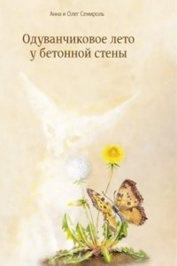 Книга Одуванчиковое лето у бетонной стены