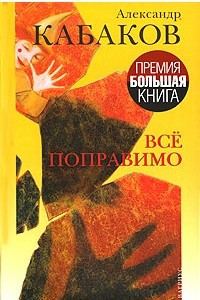 Книга Все поправимо