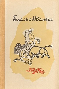 Книга Бласко Ибаньес. Избранные произведения в трех томах. Том 2. Кровь и песок. Мертвые повелевают