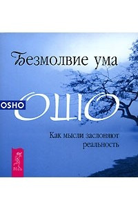 Книга Безмолвие ума. Как мысли заслоняют реальность