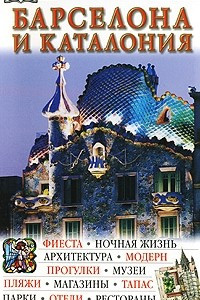 Книга Барселона и Каталония