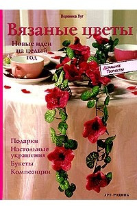 Книга Вязаные цветы. Новые идеи на целый год