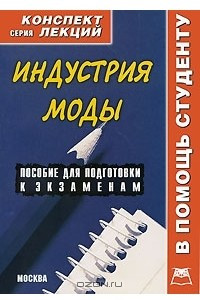 Книга Индустрия моды. Конспект лекций