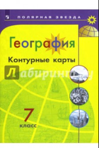 Книга География. 7 класс. Контурные карты