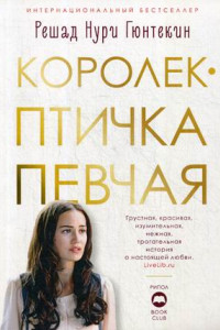 Книга Королек - птичка певчая