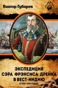 Книга Экспедиция сэра Фрэнсиса Дрейка в Вест-Индию в 1585?1586 годах