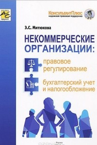 Книга Некоммерческие организации. Правовое регулирование, бухгалтерский учет и налогообложение